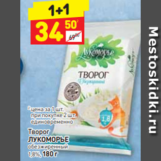 Акция - Творог ЛУКОМОРЬЕ ГОСТ 9%, 180 г