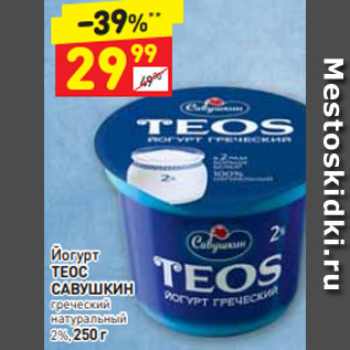 Акция - Йогурт ТЕОС САВУШКИН греческий натуральный 2%, 250 г