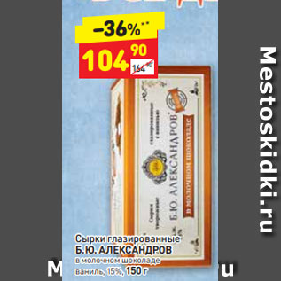 Акция - Сырки глазированные Б.Ю. АЛЕКСАНДРОВ в молочном шоколаде ваниль, 15%, 150 г