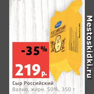 Акция - Сыр Российский