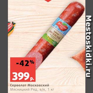 Акция - Сервелат Московский
