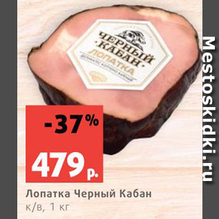 Акция - Лопатка Черный кабан