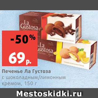 Акция - Печенье Ла Густоза