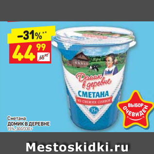 Акция - Сметана ДОМИК В ДЕРЕВНЕ 15%, 300/330