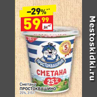 Акция - Сметана ПРОСТОКВАШИНО 25%, 315 г