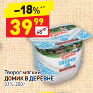 Акция - Творог мягкий ДОМИК В ДЕРЕВНЕ 5,5%, 200 г