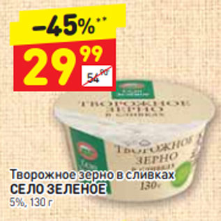 Акция - Творожное зерно в сливках СЕЛО ЗЕЛЕНОЕ 5%, 130 г