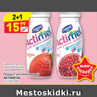 Акция - Продукт кисломолочный АКТИМЕЛЬ 1,5-2,6%, 100 г