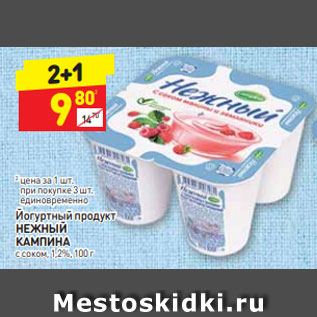 Акция - Йогуртный продукт НЕЖНЫЙ КАМПИНА с соком, 1,2%, 100 г