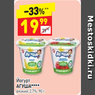 Акция - Йогурт АГУША**** вязкий, 2,7%, 90 г