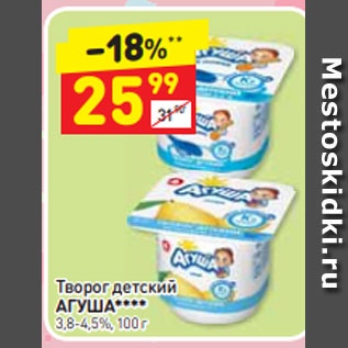 Акция - Творог детский АГУША**** 3,8-4,5%, 100 г