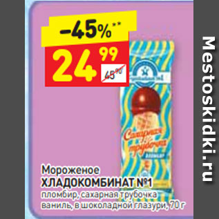 Акция - Мороженое ХОЛОД СЛАВМО пломбир, ванильный, эскимо, 80 г