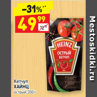 Акция - Кетчуп ХАЙНЦ острый, 350 г