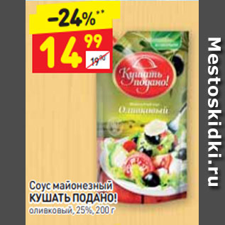 Акция - Соус майонезный КУШАТЬ ПОДАНО! оливковый, 25%, 200 г