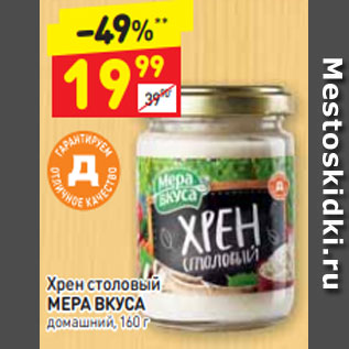 Акция - Хрен столовый МЕРА ВКУСА домашний, 160 г