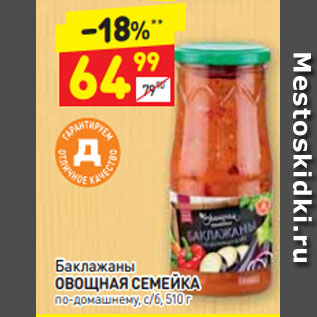 Акция - Баклажаны ОВОЩНАЯ СЕМЕЙКА по-домашнему, с/б, 510 г