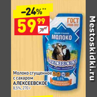 Акция - Молоко сгущенное с сахаром АЛЕКСЕЕВСКОЕ 8,5%, 270 г