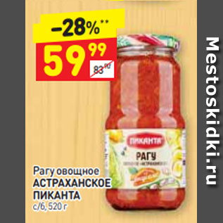 Акция - Рагу овощное АСТРАХАНСКОЕ ПИКАНТА с/б, 520 г