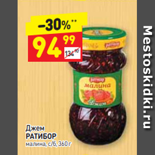 Акция - Джем РАТИБОР малина, с/б, 360 г