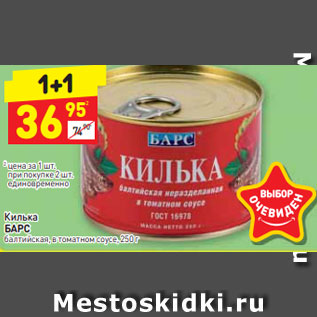 Акция - Килька БАРС балтийская, в томатном соусе, 250 г
