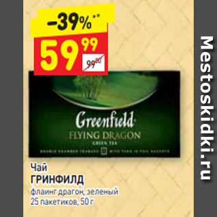 Акция - Чай ГРИНФИЛД флаинг драгон, зеленый 25 пакетиков, 50 г