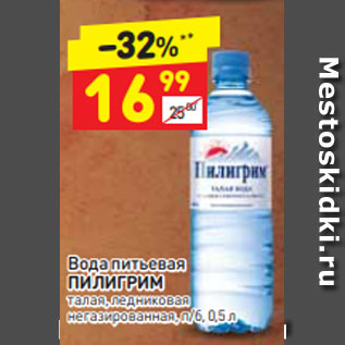 Акция - Вода питьевая ПИЛИГРИМ талая, ледниковая негазированная, п/б,