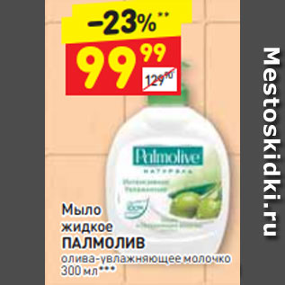 Акция - Мыло жидкое ПАЛМОЛИВ олива-увлажняющее молочко 300 мл