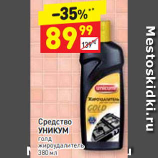Акция - Средство УНИКУМ голд жироудалитель 380 мл