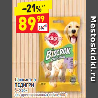 Акция - Лакомство ПЕДИГРИ бискрок для дрессированных собак, 200 г