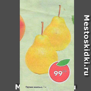 Акция - Груши желтые