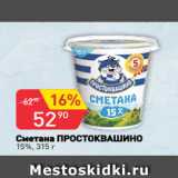 Авоська Акции - Сметана ПРОСТОКВАШИНО
15%, 315 г