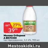 Магазин:Авоська,Скидка:Молоко Отборное
А ВКУСНО!
пастеризованное, 3,2-6%, 900 мл