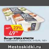 Магазин:Авоська,Скидка:Йогурт ЭПИКА КРИСПИ
С лимоном/С карамелью, от 8,6%, 140 г