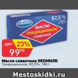 Авоська Акции - Масло сливочное ЭКОМИЛК
Традиционное, 82,5%, 180 г