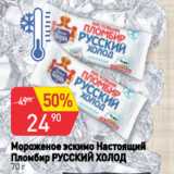 Магазин:Авоська,Скидка:Мороженое эскимо Настоящий
Пломбир РУССКИЙ ХОЛОД
70 г