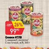 Магазин:Авоська,Скидка:Оливки ИТЛВ
С омаром/С лососем/
С косточкой, ж/б, 300 г