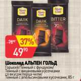 Магазин:Авоська,Скидка:Шоколад АЛЬПЕН ГОЛЬД
Горький/Темный с фундуком/
Темный с вишневыми кусочками со вкусом перца чили/
Темный с апельсиновыми кусочками, 85 г
