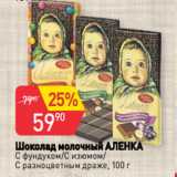 Магазин:Авоська,Скидка:Шоколад молочный АЛЕНКА
С фундуком/С изюмом/
С разноцветным драже, 100 г