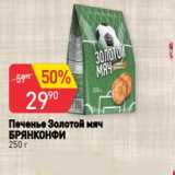 Авоська Акции - Печенье Золотой мяч
БРЯНКОНФИ
250 г