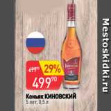 Авоська Акции - Коньяк КИНОВСКИЙ
5 лет, 0,5 л
