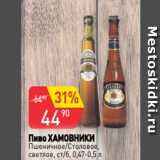 Авоська Акции - Пиво ХАМОВНИКИ
Пшеничное/Столовое,
светлое, ст/б, 0,47-0,5 л