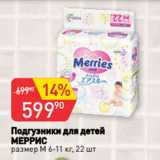 Магазин:Авоська,Скидка:Подгузники для детей
МЕРРИС
размер М 6-11 кг, 22 шт