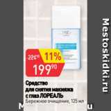 Авоська Акции - Средство
для снятия макияжа
с глаз ЛОРЕАЛЬ
Бережное очищение, 125 мл
