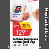 Авоська Акции - Колбаса Докторская
МЯСНИЦКИЙ РЯД
вареная, 400 г
