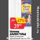 Магазин:Авоська,Скидка:Шоколад
АЛЬПЕН ГОЛЬД
Орео со вкусом
арахисовой пасты, 95 г