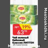 Авоська Акции - Чай зеленый
байховый
Классик ЛИПТОН
 25 пакетико