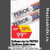 Авоська Акции - Зубная паста ПЕРЕО
Тройное Действие
Мятная свежесть с фтором/С экстрактом
зеленого чая, 150 г