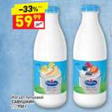 Магазин:Дикси,Скидка:Йогурт питьевой САВУШКИН
2%, 950г