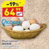 Магазин:Дикси,Скидка:Яйцо куриное 
ОКСКОЕ
1 категория, 10 шт