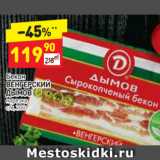 Магазин:Дикси,Скидка:Бекон
ВЕНГЕРСКИЙ 
ДЫМОВ нарезка
с/к, 200 г 